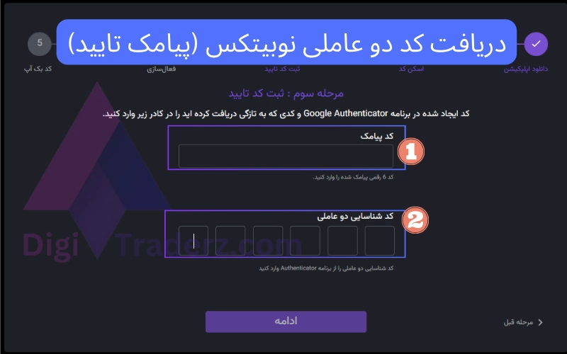 دریافت کد دو عاملی نوبیتکس