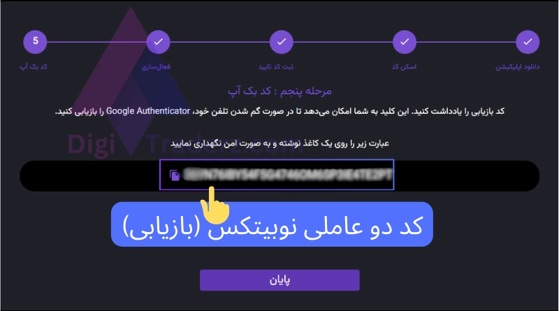 دریافت کد دو عاملی نوبیتکس