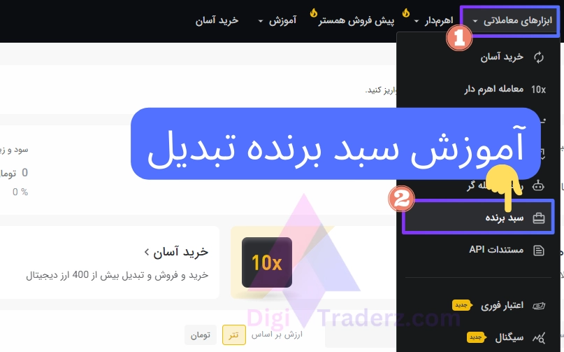 آموزش سبد برنده تبدیل