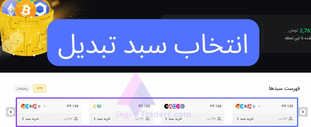 انتخاب سبد تبدیل