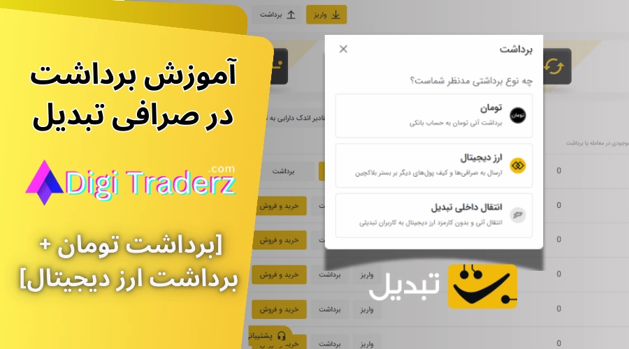 برداشت از تبدیل 💵آموزش برداشت از صرافی تبدیل [سقف برداشت]