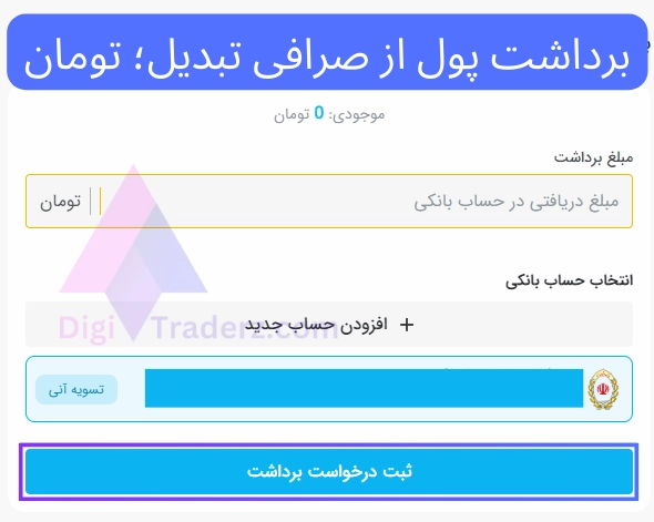 برداشت پول از صرافی تبدیل؛ تومان