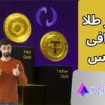 نماد طلا در نوبیتکس برای خرید رمز ارز انس جهانی 🏅خرید تتر گلد و پکس گلد در صرافی Nobitex