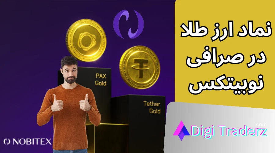 نماد طلا در نوبیتکس برای خرید رمز ارز انس جهانی 🏅خرید تتر گلد و پکس گلد در صرافی Nobitex