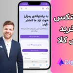 وام نوبیتکس برای خرید اعتباری کالا [بدون وثیقه و ضامن] با دارایی ارز دیجیتال در صرافی