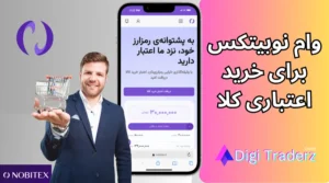 وام نوبیتکس برای خرید اعتباری کالا [بدون وثیقه و ضامن] با دارایی ارز دیجیتال در صرافی