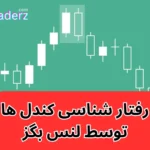 رفتار شناسی کندل توسط لنس بگز ⭐اصول کندل شناسی لنس