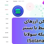 ارزهای سولانا و مرتبط با زیر مجموعه آن [ارزهای لایه دوم بر بستر شبکه Solana]