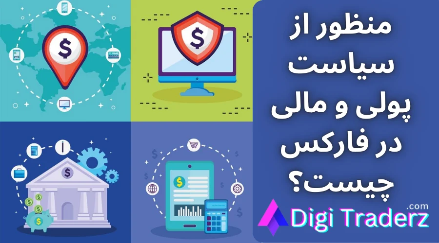 سیاست پولی و مالی چیست؟