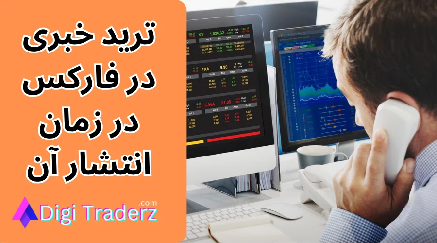 ترید خبری فارکس