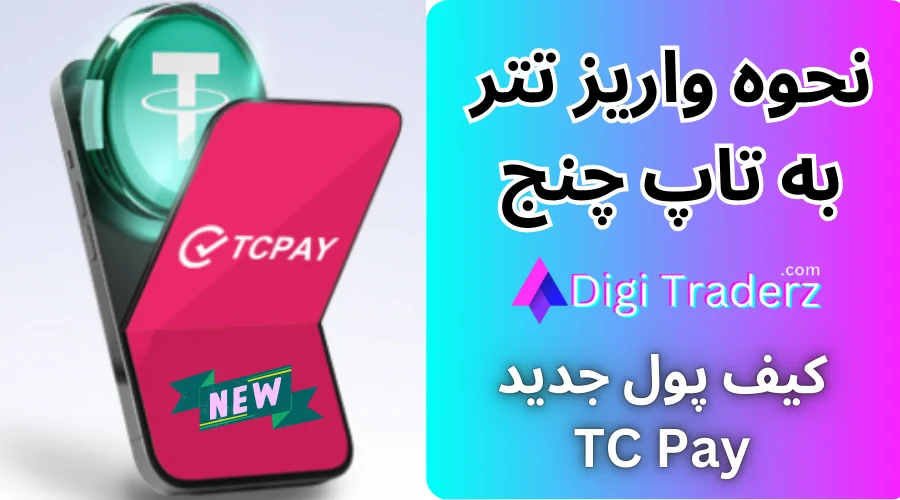 نحوه واریز تتر به تاپ چنج