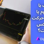 حرکت با مومنتوم در تحلیل تکنیکال 📊قدرت یا مومنتوم حرکت چیست؟