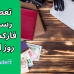 تعطیلات فارکس در کریسمس 2025 چند روز است؟ بررسی تعطیلات رسمی بازار فارکس