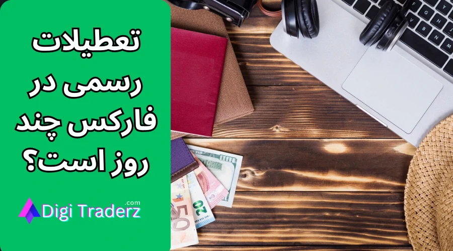 تعطیلات فارکس