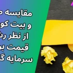 مقایسه طلا و بیت کوین؛ کدام دارایی در بلند مدت رشد بیشتری دارد!؟