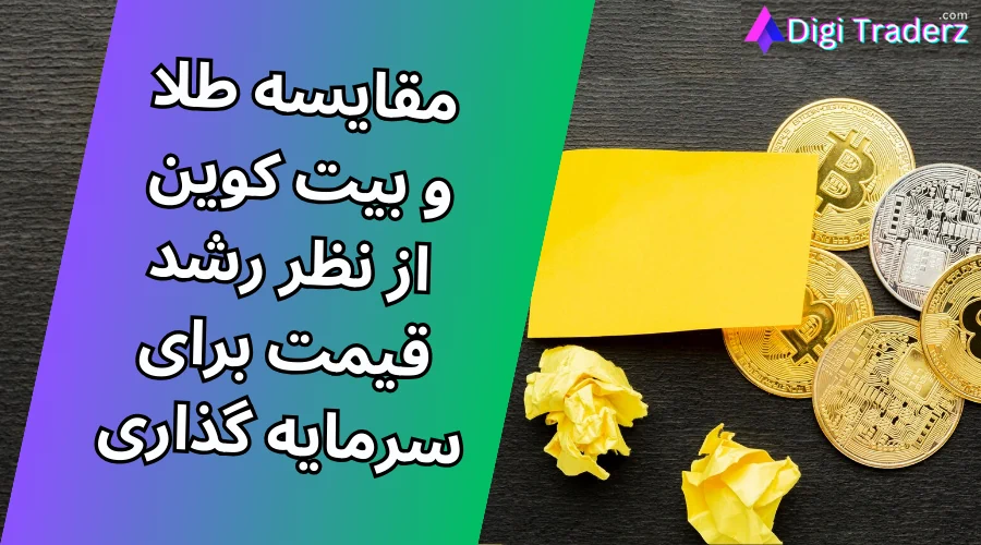 مقایسه طلا و بیت کوین