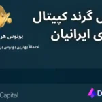 درباره بونوس های گرند کپیتال (بونوس بدون واریز) 🤑 بونوس 40 دلاری برای ایرانیان