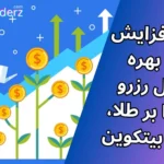 تاثیر افزایش نرخ بهره فدرال رزرو چیست؟ تاثیر افزایش نرخ بهره آمریکا بر دلار و طلا در فارکس