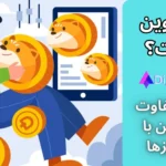 میم کوین چیست؟ تفاوت میم کوین با سایر ارزهای دیجیتال