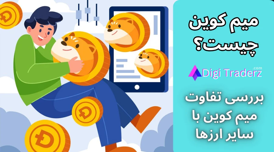 میم کوین چیست؟