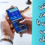 آموزش ترید در فارکس با گوشی ⭐آموزش بهترین برنامه برای ترید فارکس در گوشی موبایل