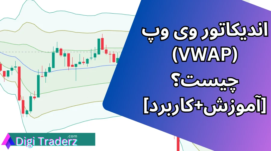 اندیکاتور vwap چیست؟ آموزش اندیکاتور وی وپ و کاربردهای آن در تحلیل تکنیکال