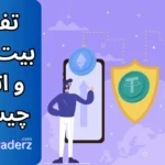 تفاوت بیت کوین و اتریوم چیست؟ مقایسه بیتکوین و اتریوم در بازار ارزهای دیجیتال