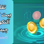 تفاوت بیت کوین و آلتکوین ها چیست؟ بررسی و مقایسه بین بیت کوین با آلتکوین ها