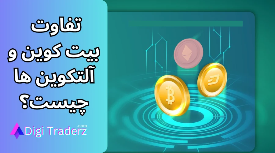 تفاوت بیت کوین و آلتکوین ها