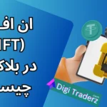 ان اف تی چیست؟ سازوکار NFT ارز دیجیتال چیست؟