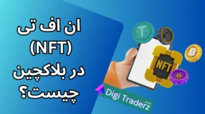 ان اف تی چیست؟ سازوکار NFT ارز دیجیتال چیست؟