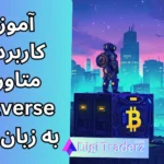 متاورس یعنی چه؟ آموزش متاورس به زبان ساده و کاربردهای آن