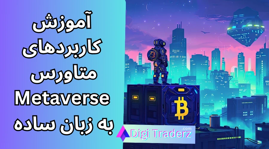 متاورس چیست، متاورس به زبان ساده