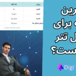 بهترین شبکه انتقال تتر برای ایرانیان ✅بررسی مزایا و معایب شبکه های انتقال تتر (Tether)