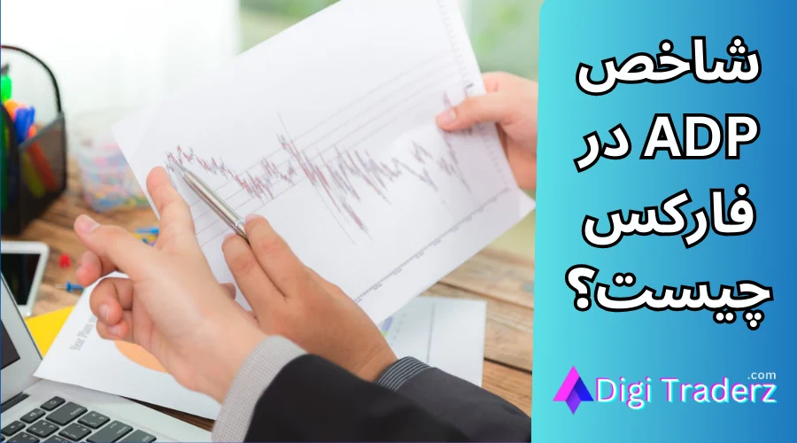 شاخص adp در فارکس