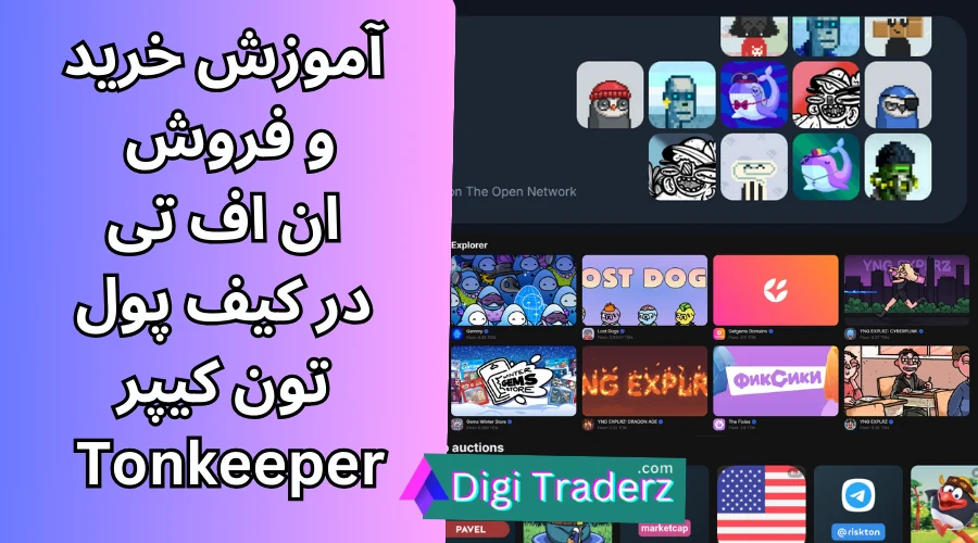 ان اف تی در تون کیپر