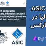 رگوله ASIC چیست؟ بررسی امنیت و تأثیر آن بر بروکرهای فارکس