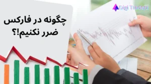 چگونه در فارکس ضرر نکنیم؟ روش های کاهش ضرر در معاملات فارکس