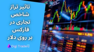 تاثیر شاخص تراز تجاری در فارکس بر روی جفت ارزهای دلار و نحوه محاسبه آن