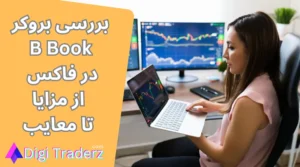 بررسی بروکر B Book در فارکس برای معامله گران [مزایا و معایب]