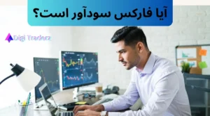 آیا فارکس سودآور است؟ سود [روزانه و ماهیانه] در فارکس چقدر است؟