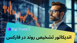اندیکاتور تشخیص روند؛ بهترین اندیکاتور تشخیص روند در بازارهای مالی