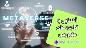 کاربرد متاورس چیست؟ ارتباط کاربرد NFT و بلاکچین با Metaverse