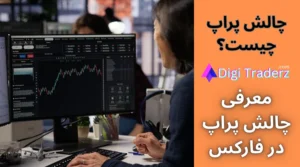 چالش پراپ چیست و چگونه در چالش پراپ رایگان شرکت کنیم؟