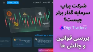 پراپ سرمایه گذار برتر چیست؟ شرایط چالش ها و قوانین مهم پراپ SGB