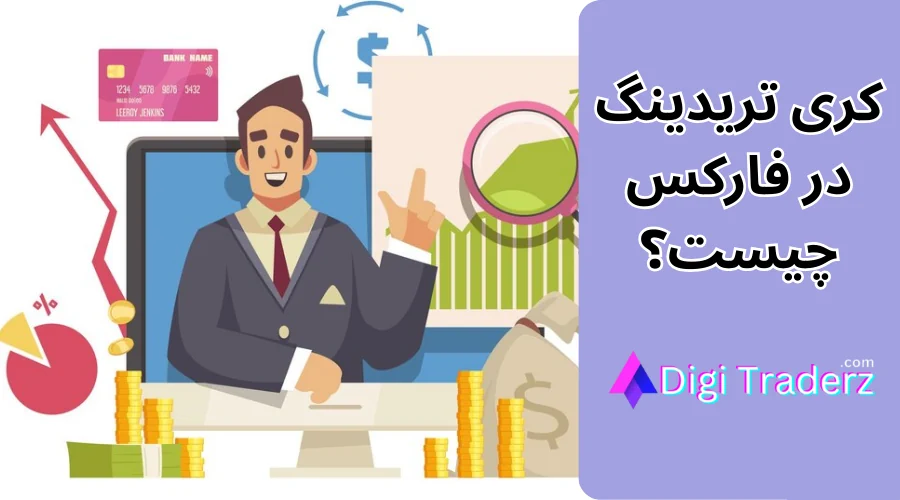 کری ترید چیست؟