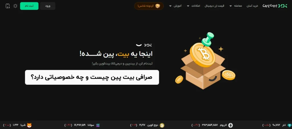 صرافی بیت پین