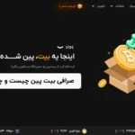 صرافی بیت پین - خدمات و ویژگی‌های پلتفرم BitPin در سال 1404