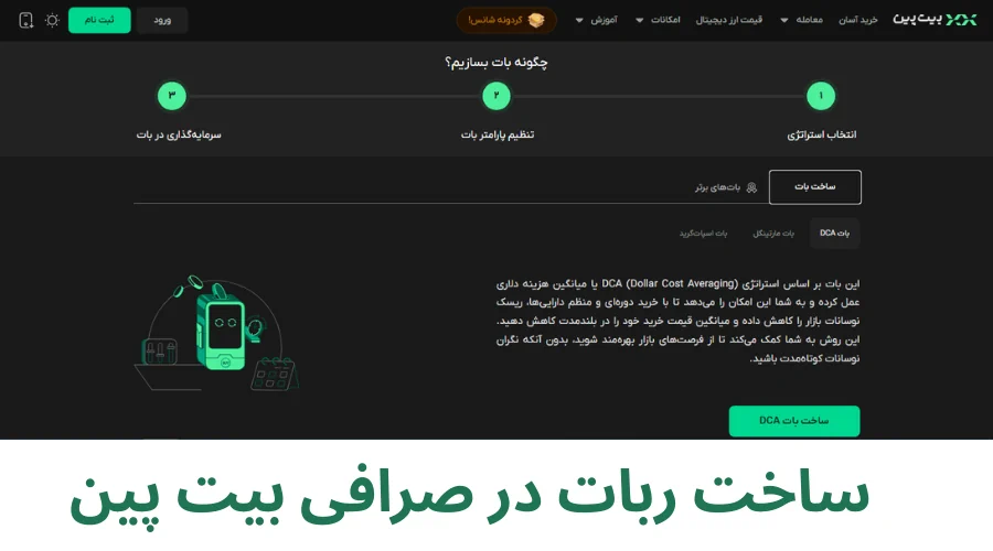 ربات‌های بیت پین
